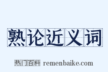 熟论近义词是什么意思的图片